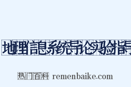 地理信息系统导论实验指导是什么意思的图片